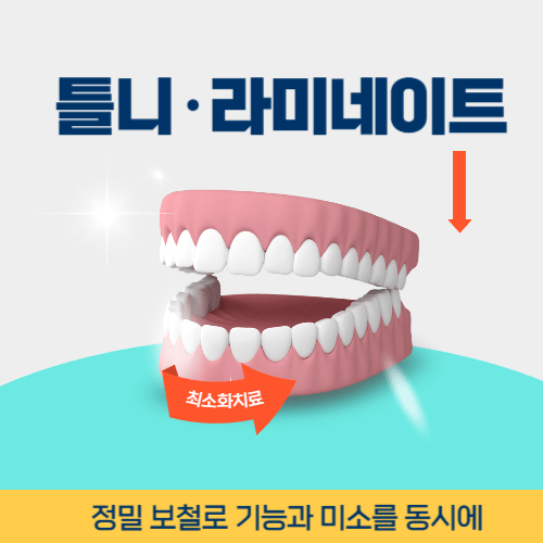 광주치과 광주광역시 치과 틀니 라미네이트