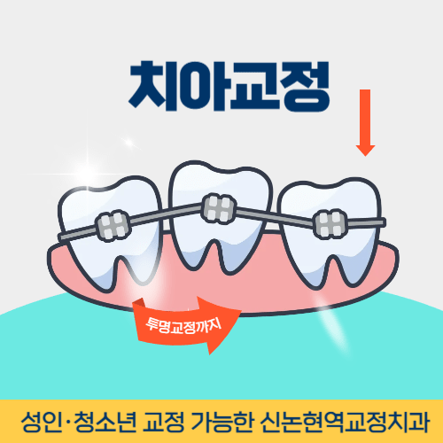 광주치과 광주광역시 치과 치아교정