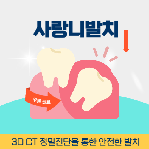 광주치과 광주광역시 치과 사랑니 발치
