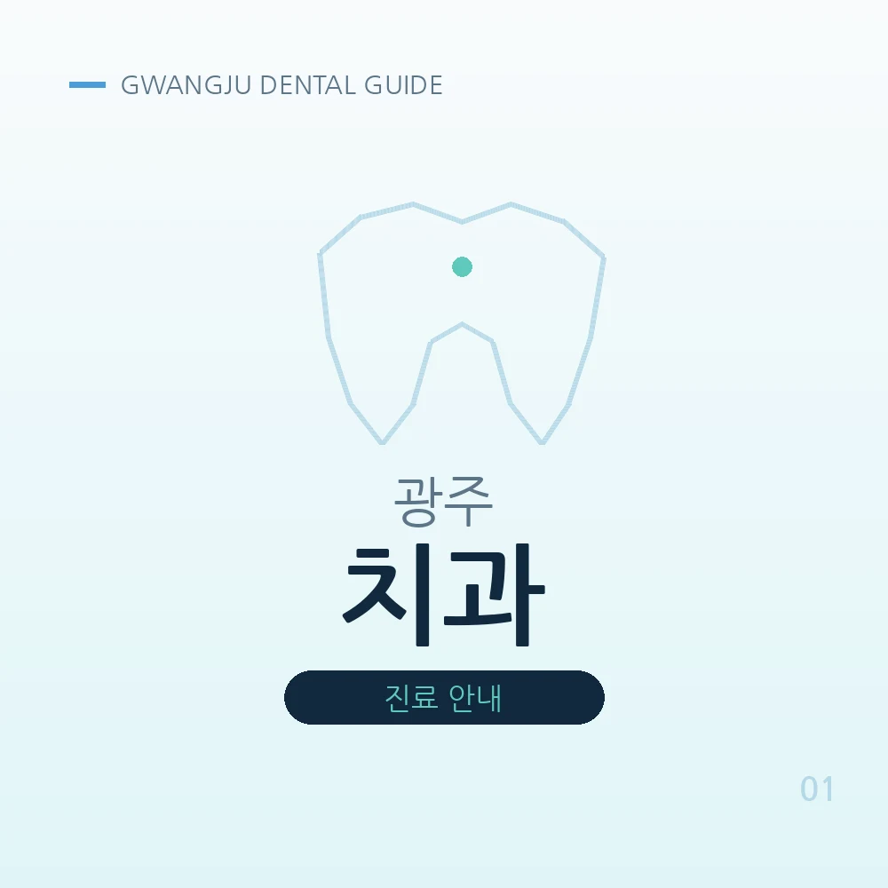 광주치과
