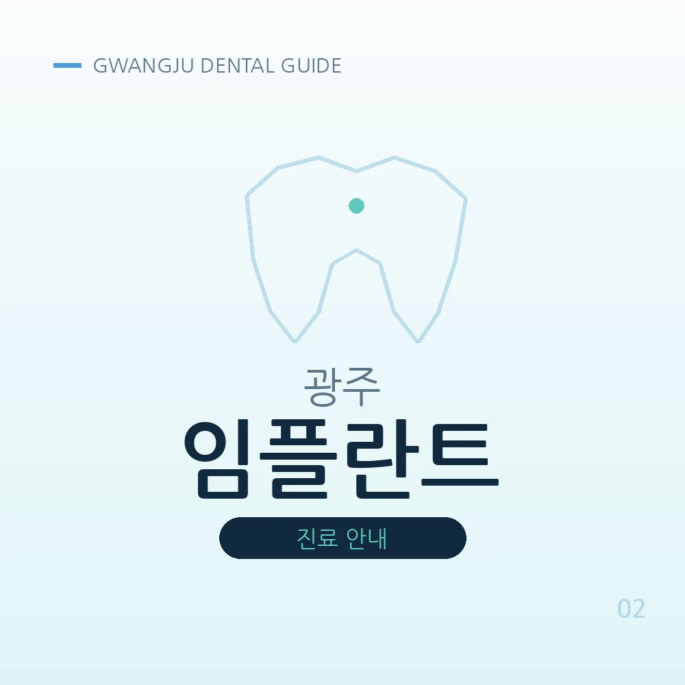 광주임플란트