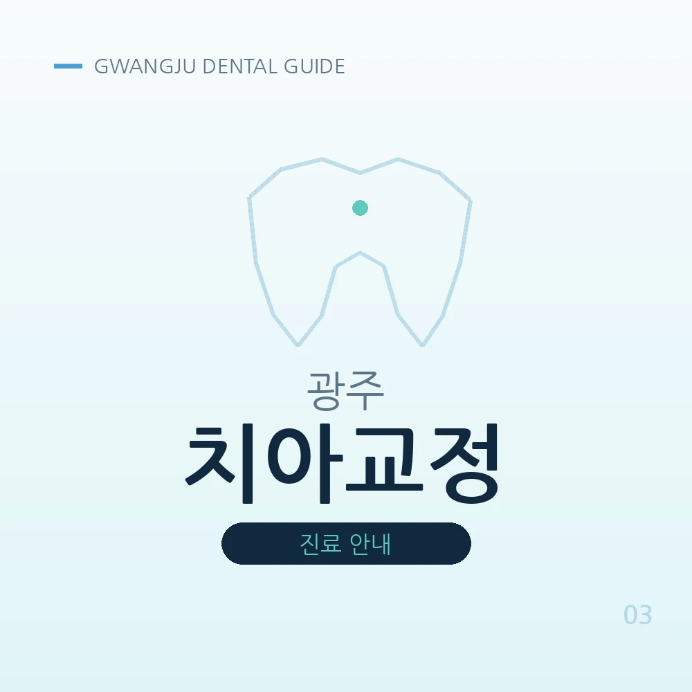 광주치아교정