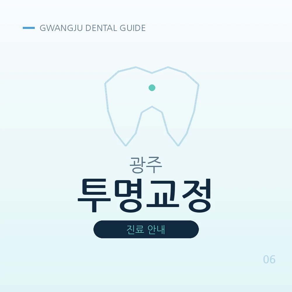 광주투명교정